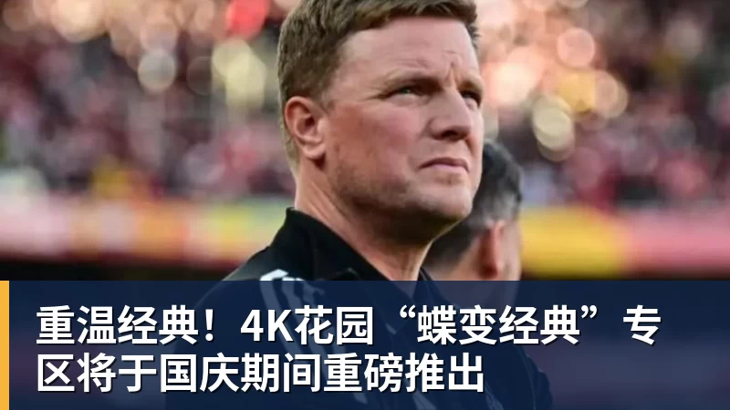 重温经典！4K花园“蝶变经典”专区将于国庆期间重磅推出