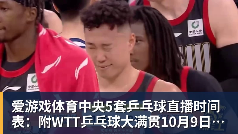 爱游戏体育中央5套乒乓球直播时间表：附WTT乒乓球大满贯10月9日赛程