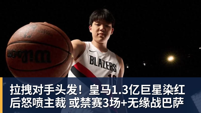 拉拽对手头发！皇马1.3亿巨星染红后怒喷主裁 或禁赛3场+无缘战巴萨