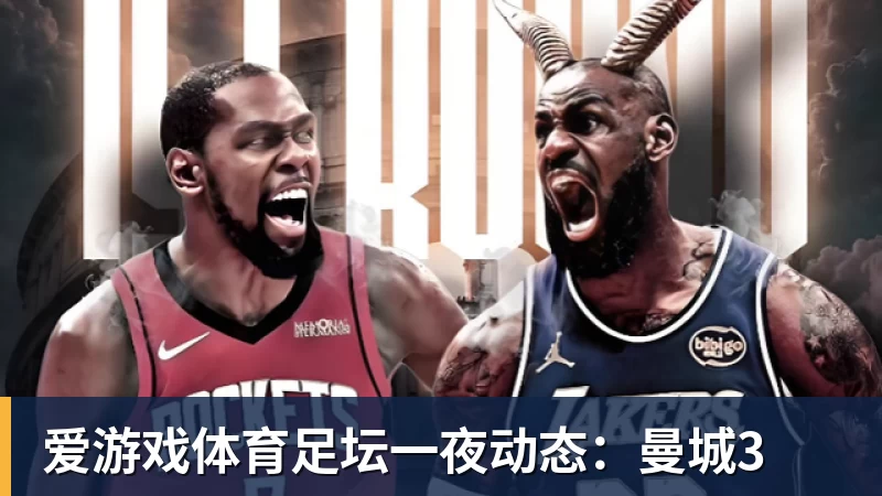 爱游戏体育足坛一夜动态:曼城3
