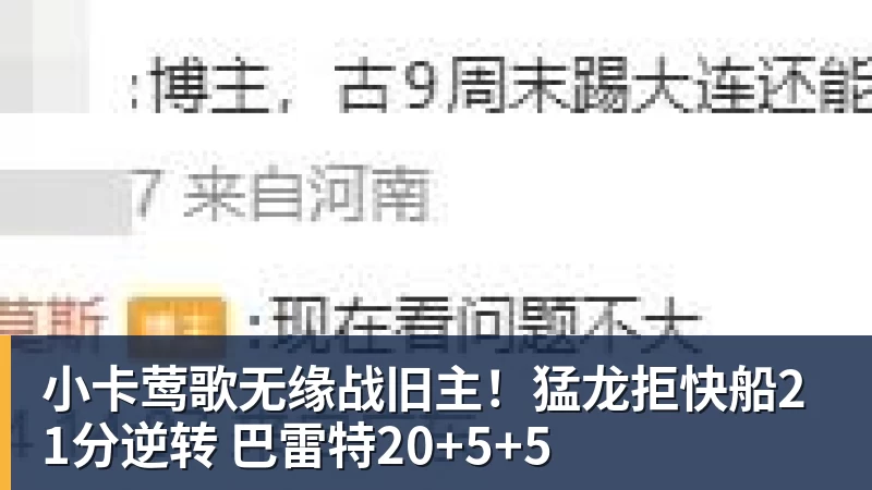 小卡莺歌无缘战旧主!猛龙拒快船21分逆转 巴雷特20+5+5