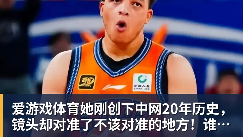 爱游戏体育她刚创下中网20年历史,镜头却对准了不该对准的地方!谁在羞辱郑钦文?
