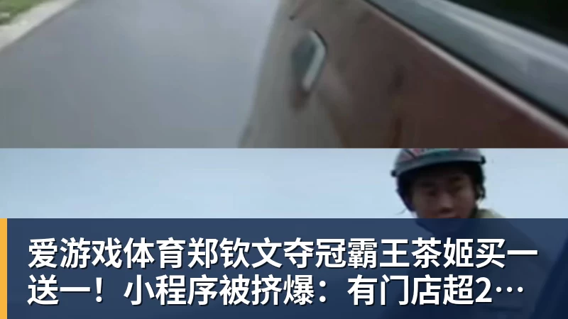 爱游戏体育郑钦文夺冠霸王茶姬买一送一!小程序被挤爆:有门店超200杯待制作