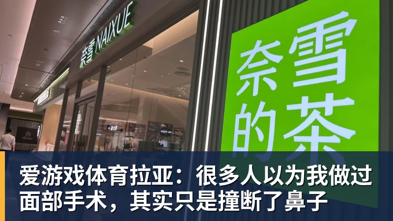 爱游戏体育拉亚：很多人以为我做过面部手术，其实只是撞断了鼻子