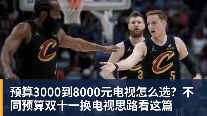 预算3000到8000元电视怎么选？不同预算双十一换电视思路看这篇