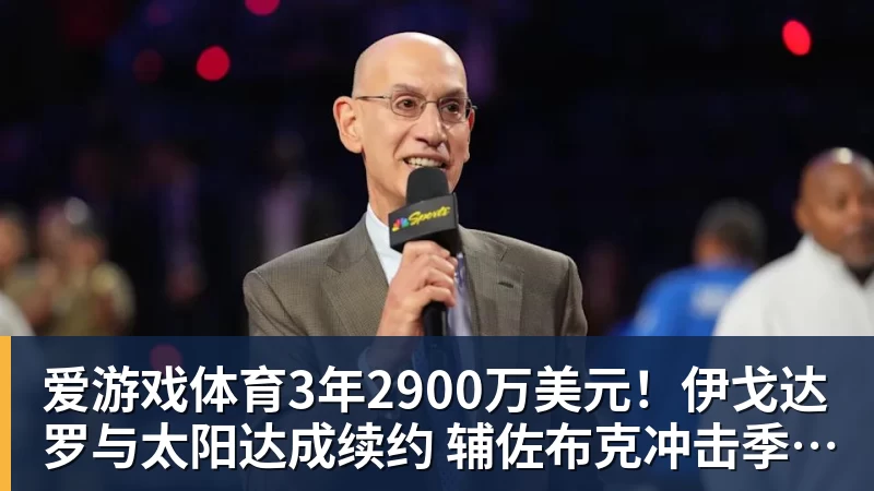 爱游戏体育3年2900万美元！伊戈达罗与太阳达成续约 辅佐布克冲击季后赛
