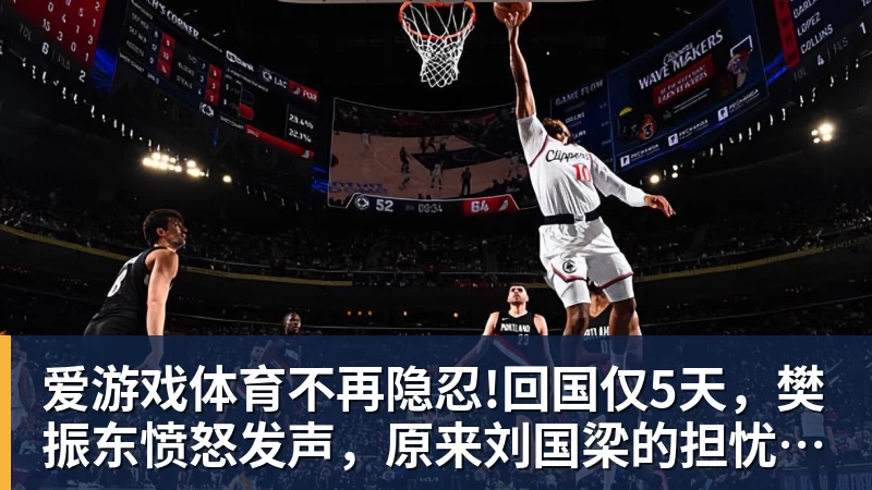 爱游戏体育不再隐忍!回国仅5天,樊振东愤怒发声,原来刘国梁的担忧是真的