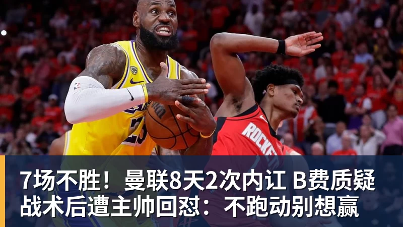 7场不胜!曼联8天2次内讧 B费质疑战术后遭主帅回怼:不跑动别想赢