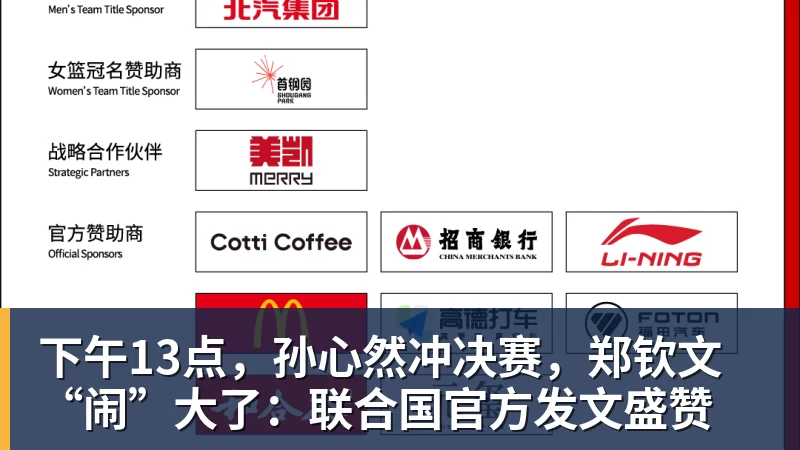 下午13点，孙心然冲决赛，郑钦文“闹”大了：联合国官方发文盛赞