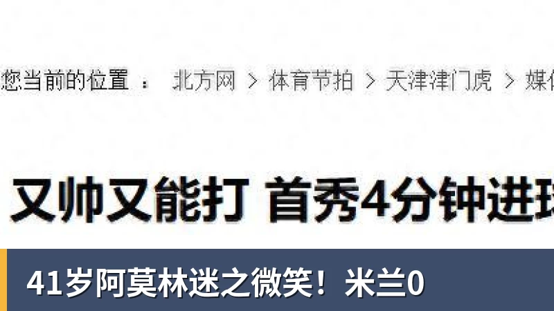 41岁阿莫林迷之微笑！米兰0