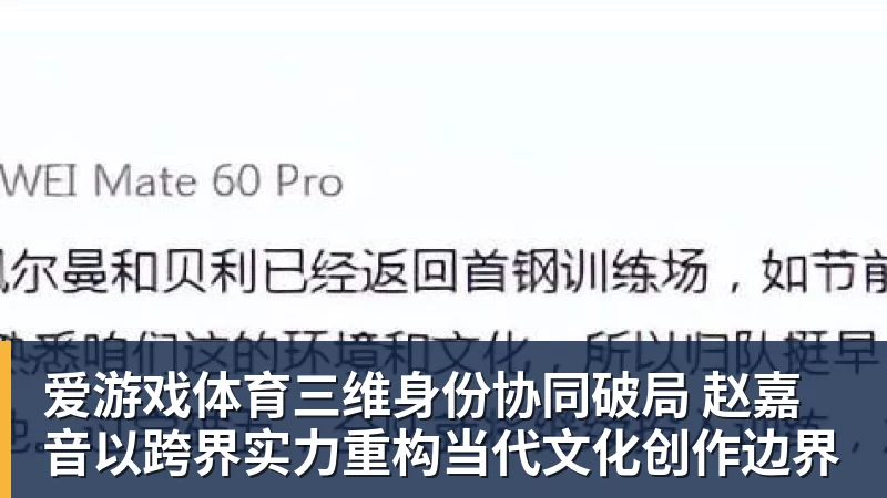爱游戏体育三维身份协同破局 赵嘉音以跨界实力重构当代文化创作边界