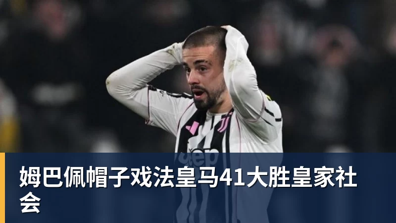 姆巴佩帽子戏法皇马41大胜皇家社会