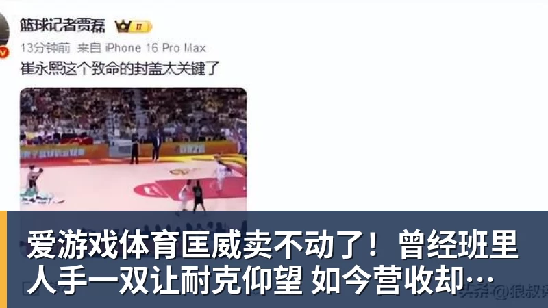 爱游戏体育匡威卖不动了！曾经班里人手一双让耐克仰望 如今营收却大跌28%