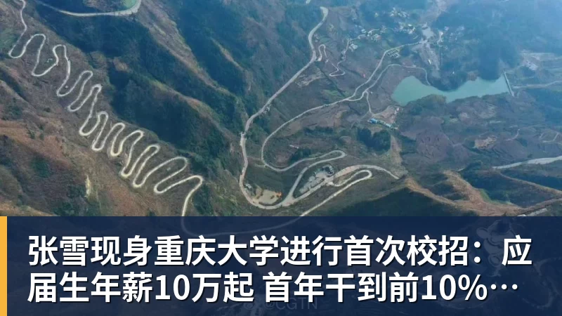 张雪现身重庆大学进行首次校招:应届生年薪10万起 首年干到前10%可涨薪50%