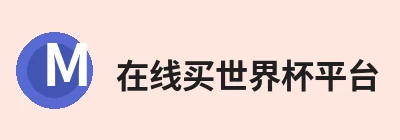 在线买世界杯平台