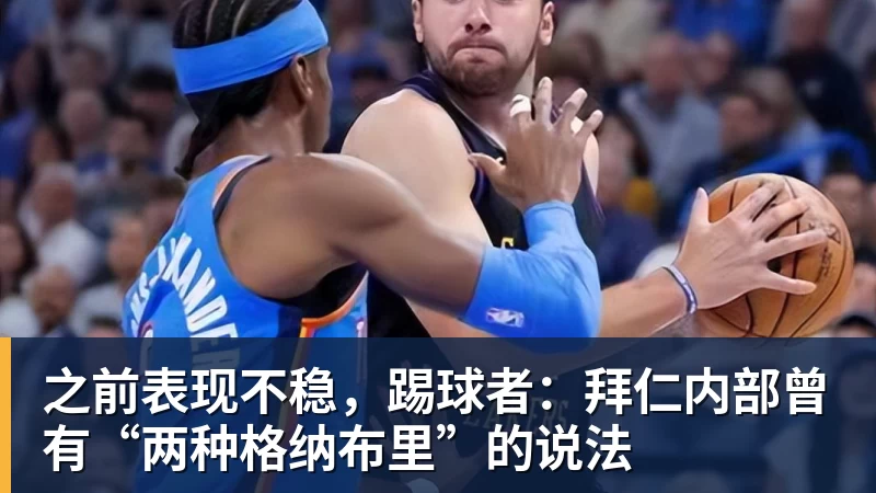 金年会体育之前表现不稳，踢球者：拜仁内部曾有“两种格纳布里”的说法