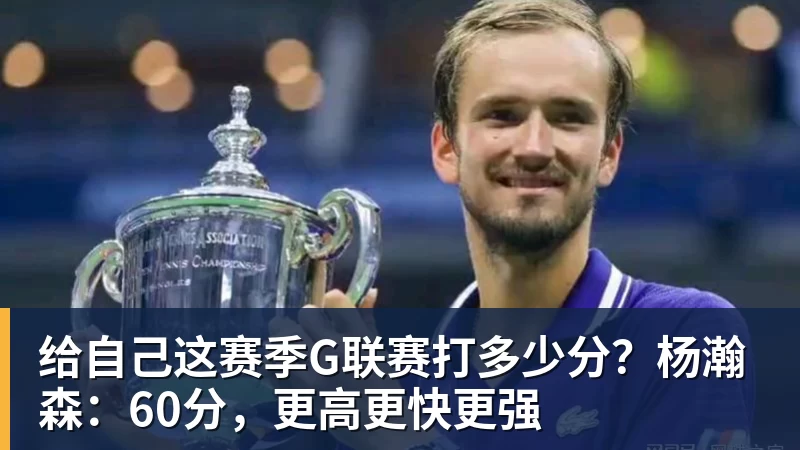 金年会体育给自己这赛季G联赛打多少分？杨瀚森：60分，更高更快更强