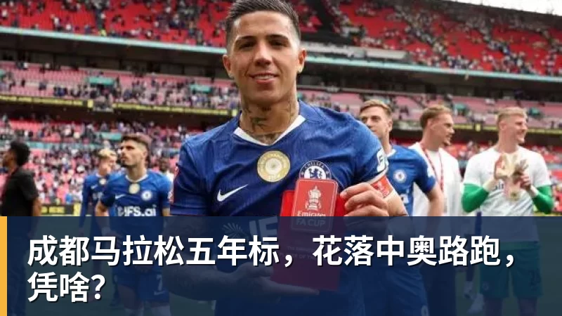 金年会体育成都马拉松五年标，花落中奥路跑，凭啥？