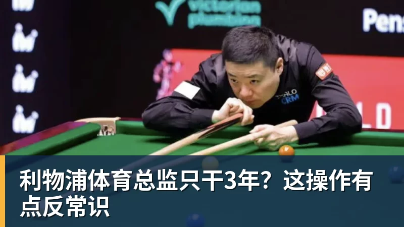 利物浦体育总监只干3年？这操作有点反常识