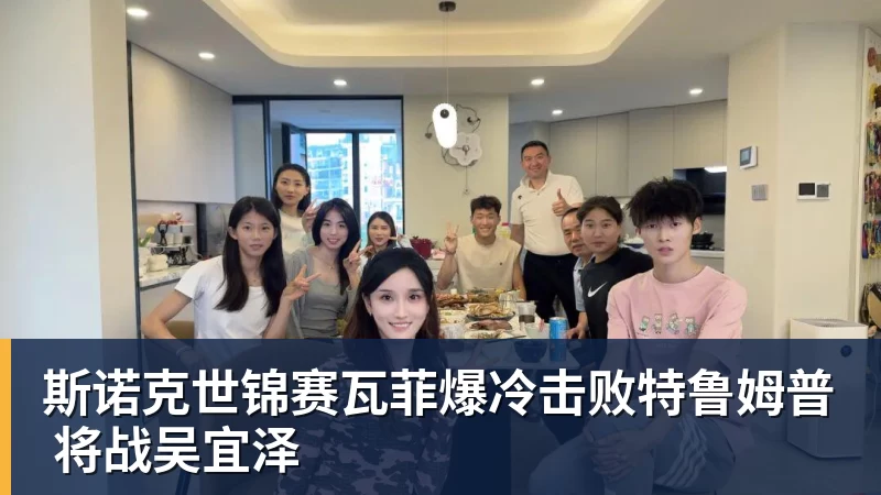 斯诺克世锦赛瓦菲爆冷击败特鲁姆普 将战吴宜泽