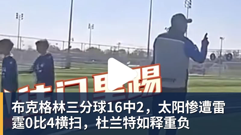布克格林三分球16中2,太阳惨遭雷霆0比4横扫,杜兰特如释重负