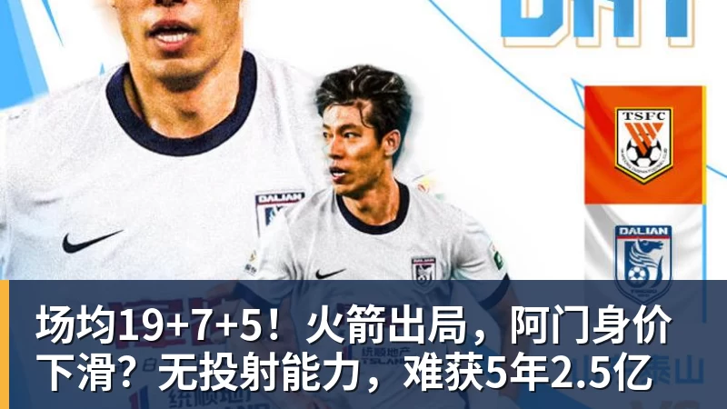场均19+7+5！火箭出局，阿门身价下滑？无投射能力，难获5年2.5亿