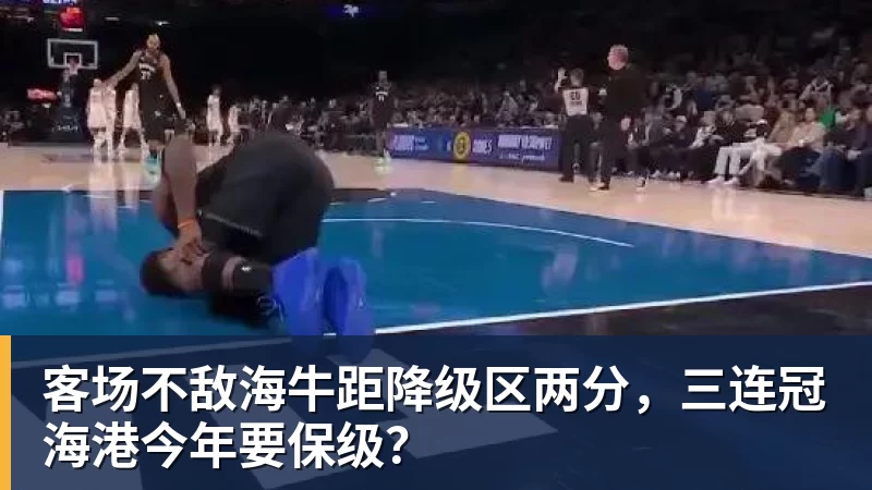 客场不敌海牛距降级区两分,三连冠海港今年要保级?